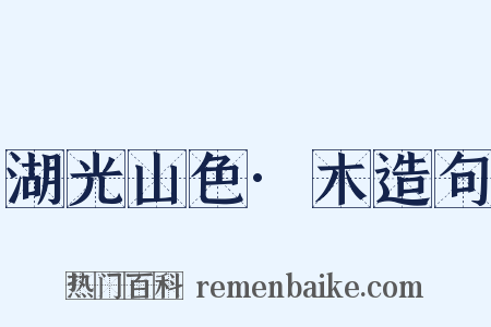 湖光山色·木造句是什么意思的图片